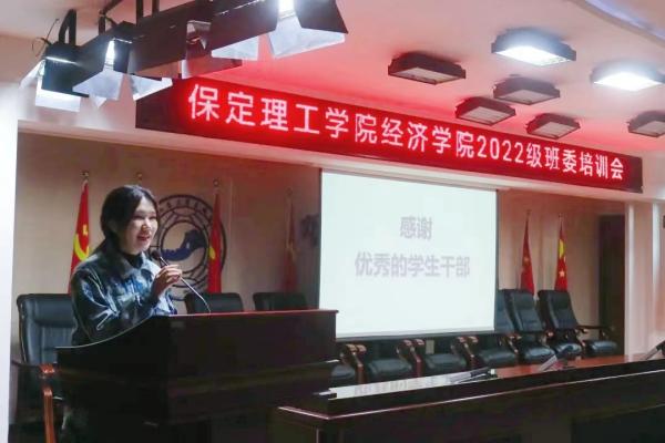 如何做一名优秀的学生干部——经济学院2022级班委培训会