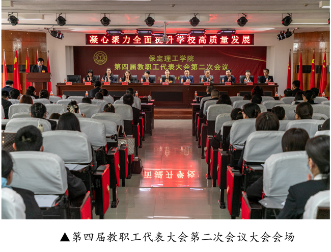 擘画蓝图启新程  赓续奋斗谱新篇--暨best365体育官网登录入口第四届教职工代表大会第二次会议隆重召开