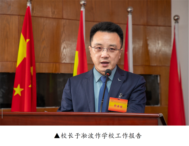 擘画蓝图启新程  赓续奋斗谱新篇--暨best365体育官网登录入口第四届教职工代表大会第二次会议隆重召开