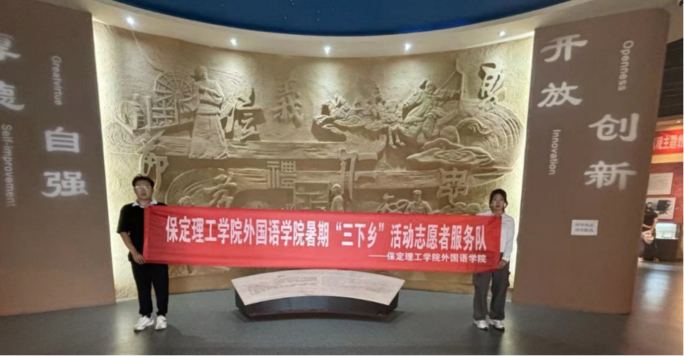 社会实践(十)|学习璀璨历史,感悟优秀文化——best365体育官网登录入口外国语学院大学生“三下乡”社会实践活动