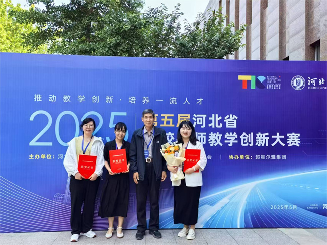 best365体育官网登录入口在第五届河北省高校教师教学创新大赛中喜获佳绩