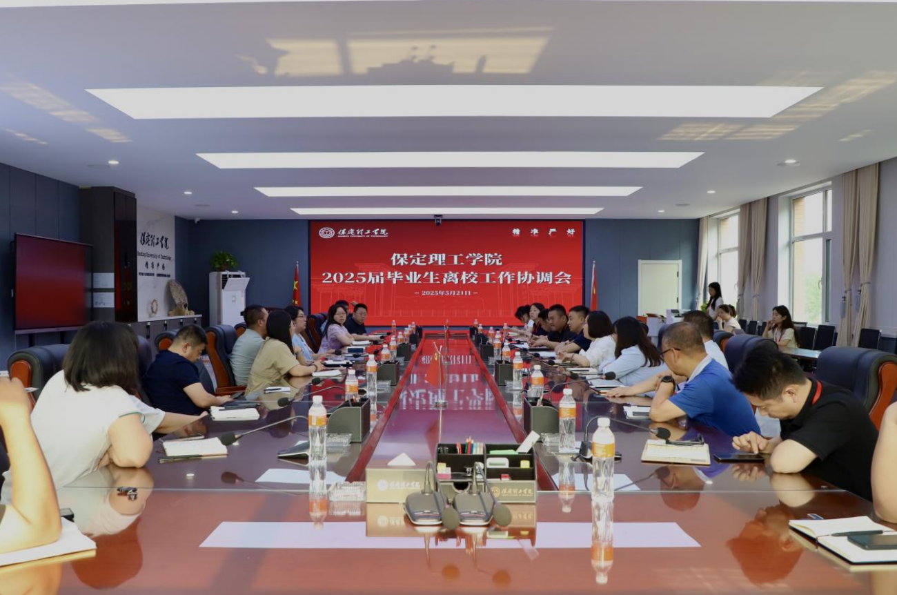 best365体育官网登录入口2025届毕业生离校工作协调会