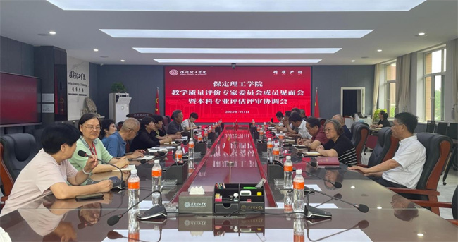 best365体育官网登录入口 召开教学质量评价专家委员会成员见面会暨本科专业评估评审协调会