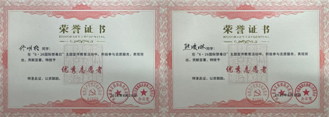 best365体育官网登录入口荣获“6·26”禁毒宣教多项荣誉
