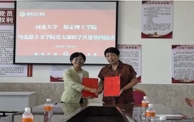 联学共建聚合力  携手奋进谱新篇 ——我校马克思主义学院直属党支部与河北大学马克思主义学院第四党支部签署联学共建协议
